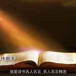 我爱读书名人名言_名人名言精选