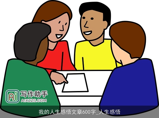 我的人生感悟文章600字_人生感悟