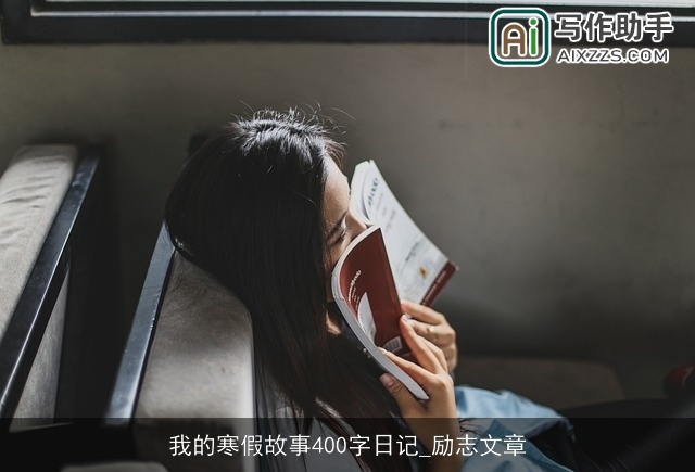 我的寒假故事400字日记_励志文章