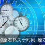我的座右铭关于时间_座右铭