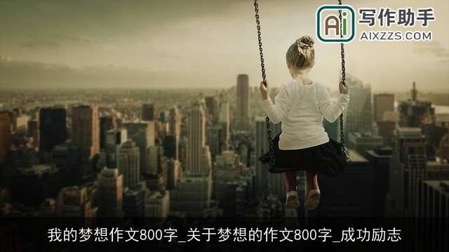 我的梦想作文800字_关于梦想的作文800字_成功励志