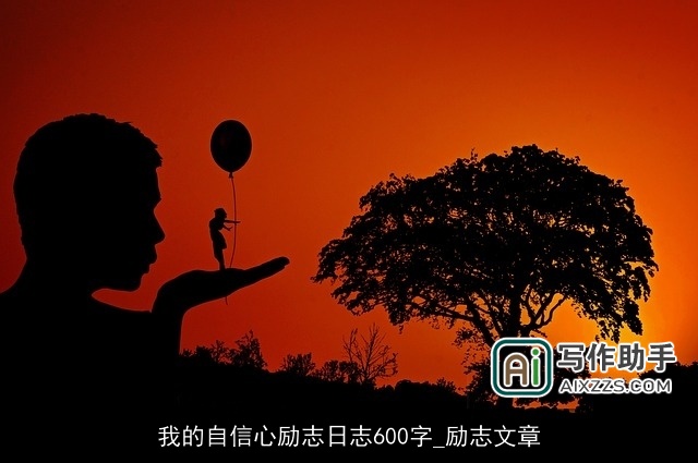 我的自信心励志日志600字_励志文章