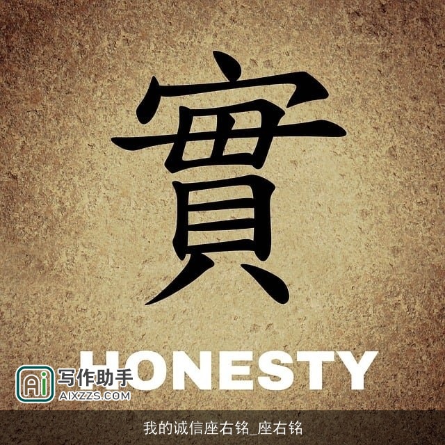 我的诚信座右铭_座右铭
