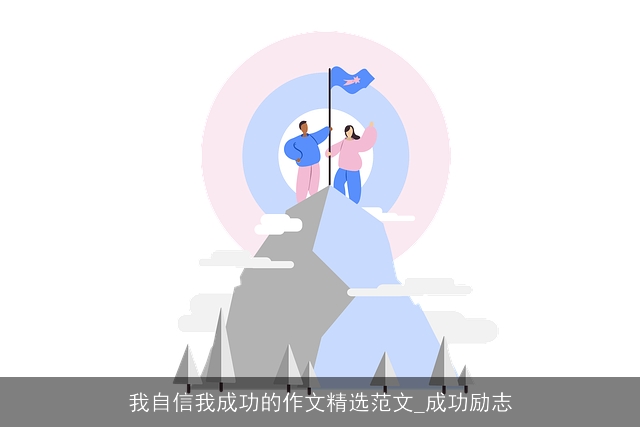 我自信我成功的作文精选范文_成功励志