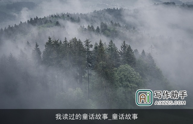 我读过的童话故事_童话故事