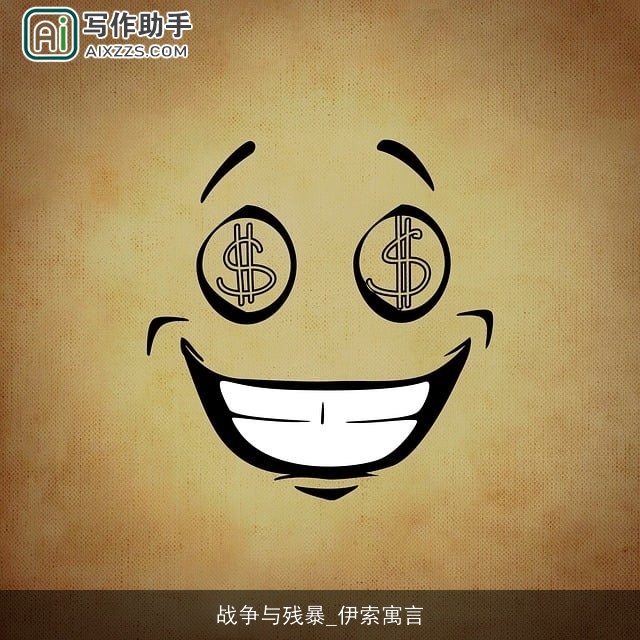 战争与残暴_伊索寓言