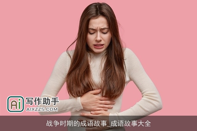 战争时期的成语故事_成语故事大全