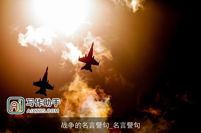 战争的名言警句_名言警句
