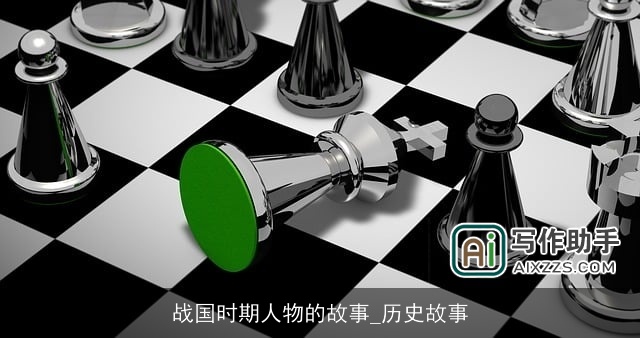 战国时期人物的故事_历史故事