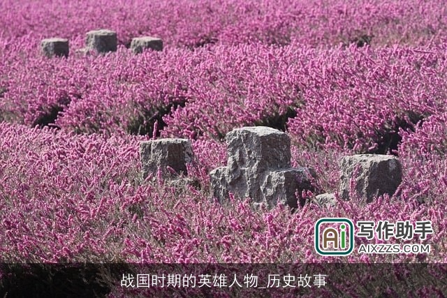 战国时期的英雄人物_历史故事