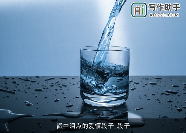 戳中泪点的爱情段子_段子