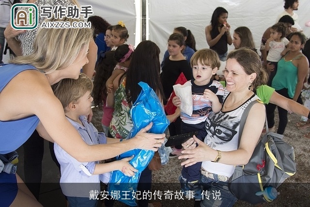 戴安娜王妃的传奇故事_传说