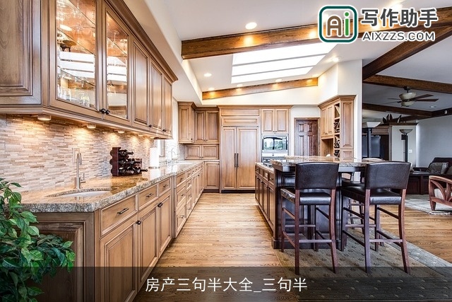 房产三句半大全_三句半