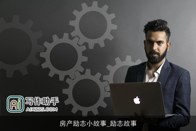 房产励志小故事_励志故事