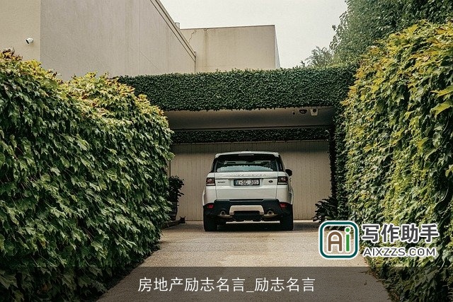 房地产励志名言_励志名言