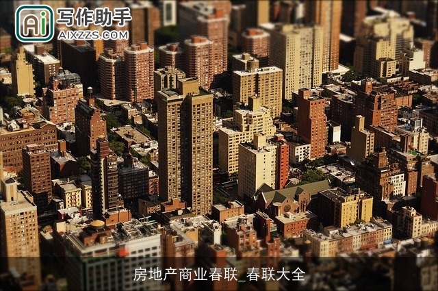 房地产商业春联_春联大全