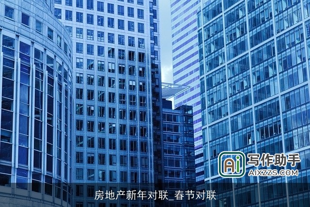 房地产新年对联_春节对联