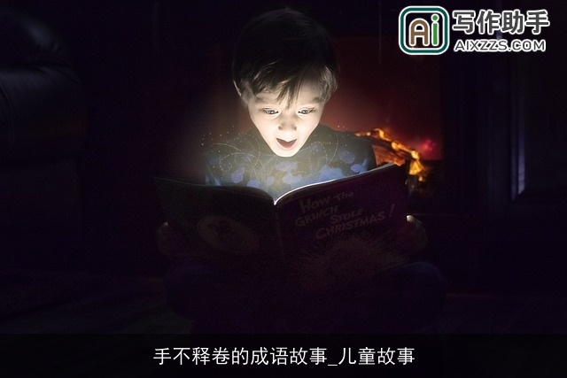 手不释卷的成语故事_儿童故事