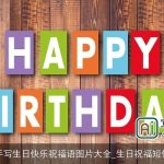 手写生日快乐祝福语图片大全_生日祝福短信