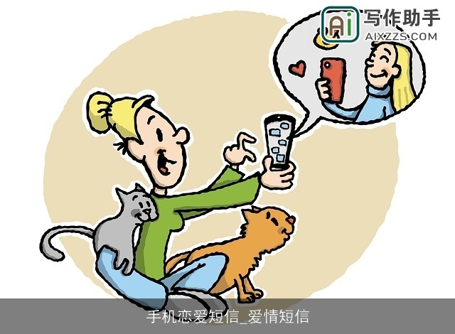 手机恋爱短信_爱情短信