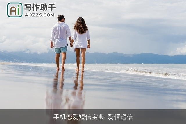 手机恋爱短信宝典_爱情短信