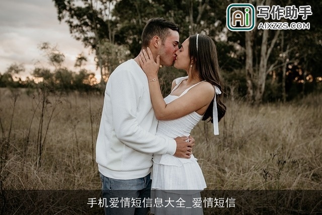 手机爱情短信息大全_爱情短信