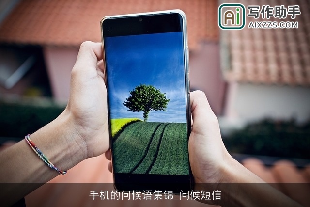 手机的问候语集锦_问候短信