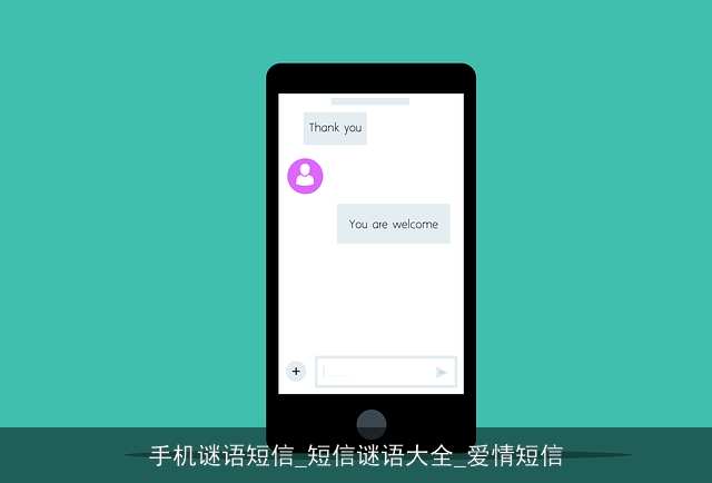 手机谜语短信_短信谜语大全_爱情短信