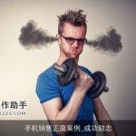 手机销售正面案例_成功励志