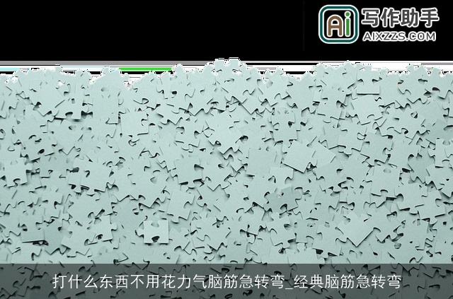 打什么东西不用花力气脑筋急转弯_经典脑筋急转弯