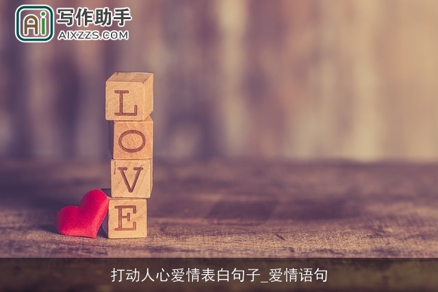 打动人心爱情表白句子_爱情语句