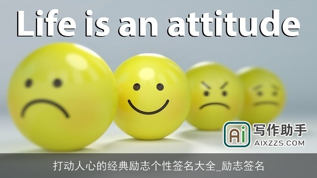 打动人心的经典励志个性签名大全_励志签名