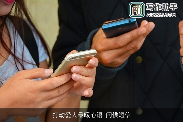 打动爱人最暖心语_问候短信