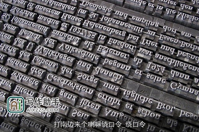 打南边来个喇嘛绕口令_绕口令