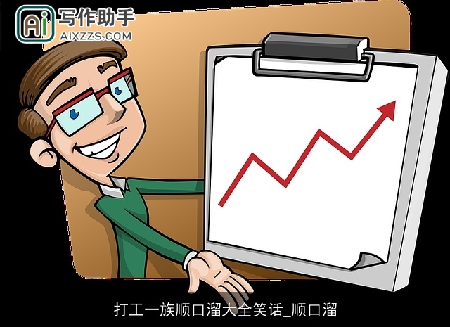 打工一族顺口溜大全笑话_顺口溜