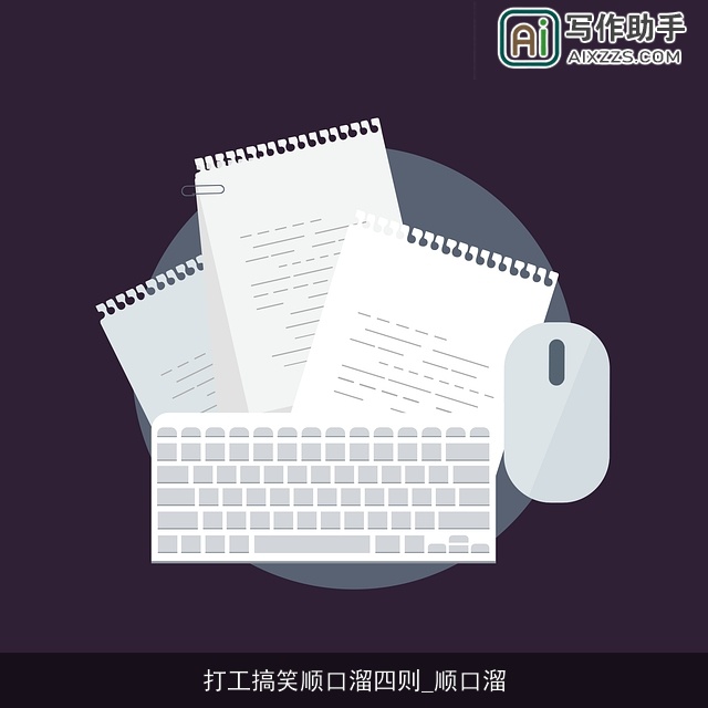 打工搞笑顺口溜四则_顺口溜