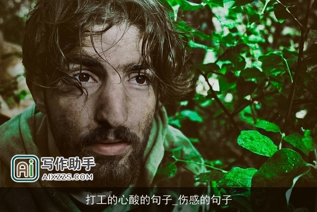 打工的心酸的句子_伤感的句子