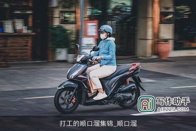 打工的顺口溜集锦_顺口溜