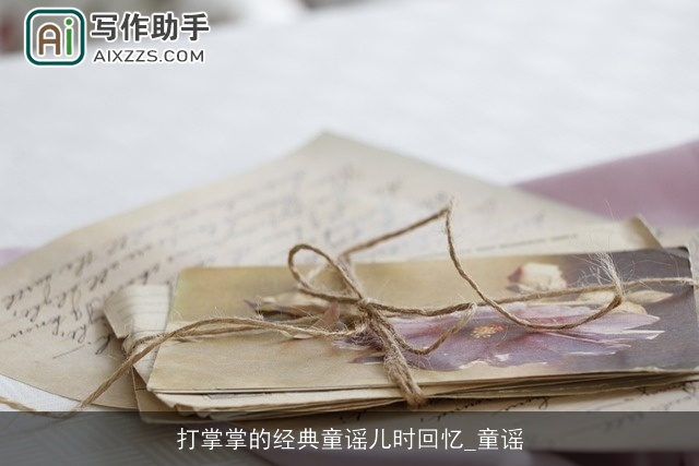 打掌掌的经典童谣儿时回忆_童谣