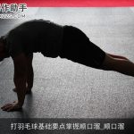 打羽毛球基础要点掌握顺口溜_顺口溜