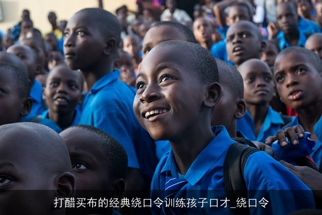 打醋买布的经典绕口令训练孩子口才_绕口令