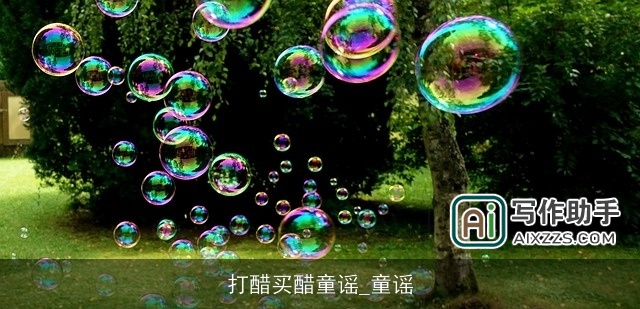 打醋买醋童谣_童谣