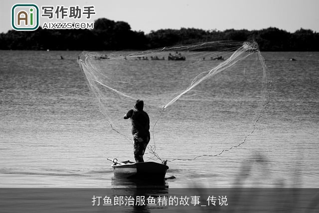打鱼郎治服鱼精的故事_传说