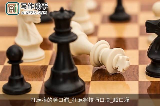 打麻将的顺口溜_打麻将技巧口诀_顺口溜