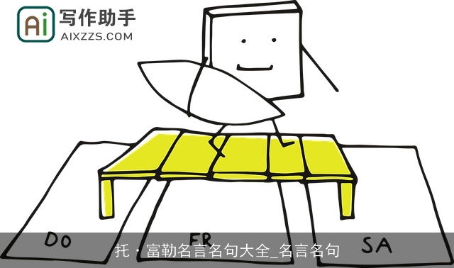 托·富勒名言名句大全_名言名句