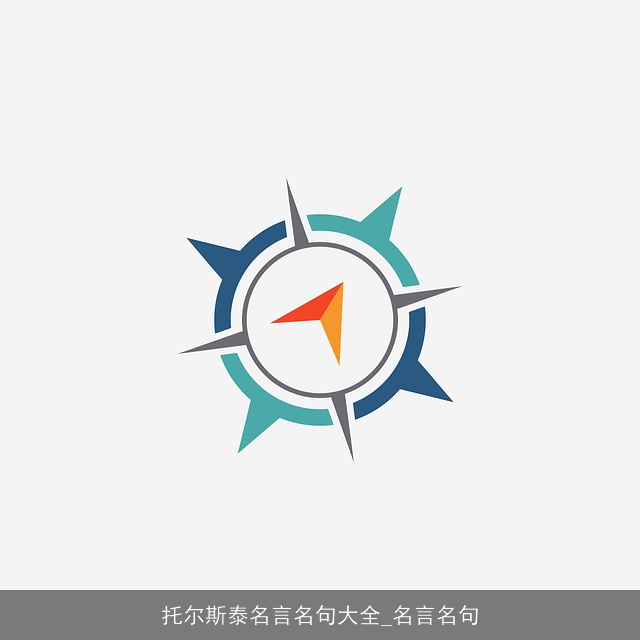 托尔斯泰名言名句大全_名言名句