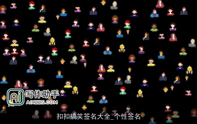 扣扣搞笑签名大全_个性签名