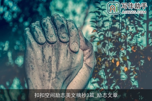 扣扣空间励志美文摘抄3篇_励志文章