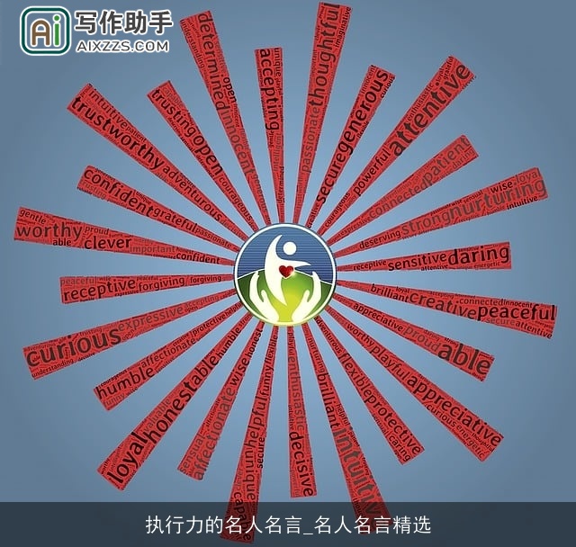 执行力的名人名言_名人名言精选