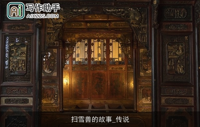 扫雪兽的故事_传说